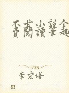 不甘小说全文免费阅读笔趣阁