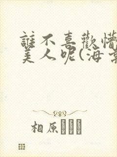 谁不喜欢懵懂小美人呢(海棠)封面