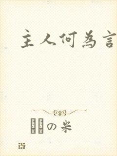 主人何为言少钱