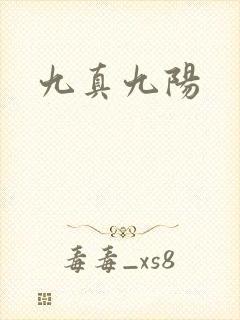 九真九阳