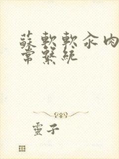 苏软软汆肉的日常系统