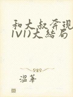 和大叔奔现后(1V1)大结局