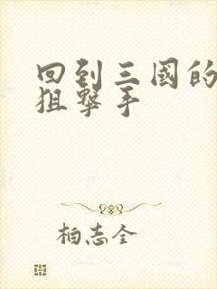 回到三国的特种狙击手