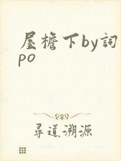 屋檐下by词枝po