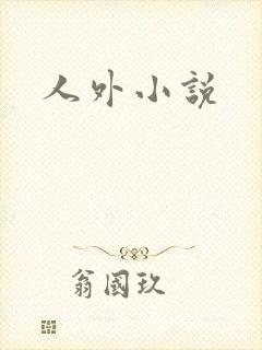 人外小说
