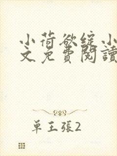 小荷欲绽小说全文免费阅读笔趣阁