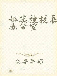 姚蕊被校长抱进办公室封面