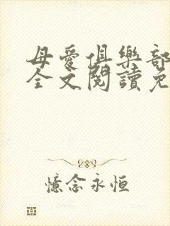 母爱俱乐部小说全文阅读免费