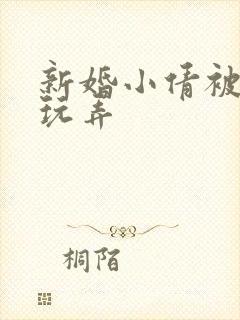 新婚小倩被老许玩弄