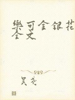 乐可金银花在线全文封面
