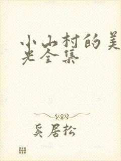 小山村的美好时光全集