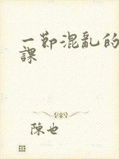 一节混乱的体育课封面