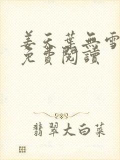 姜天叶无雪全文免费阅读封面