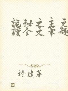 诡秘之主免费阅读全文笔趣阁