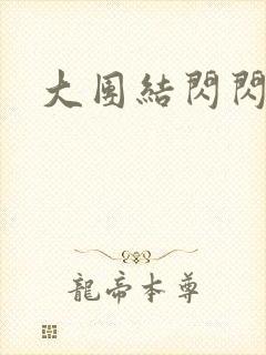 大团结闪闪发光