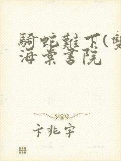 骑蛇难下(双)海棠书院