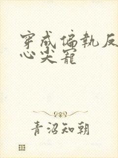 穿成偏执反派的心尖宠