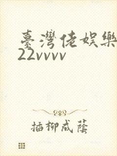 台湾佬娱乐中文22vvvv封面
