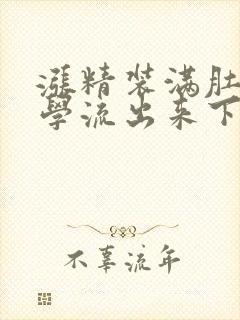 涨精装满肚子上学流出来下载