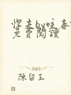 悍夫by咬春饼免费阅读