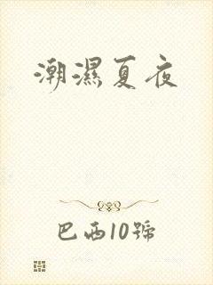 潮湿夏夜