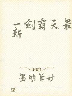 一剑霸天最新更新