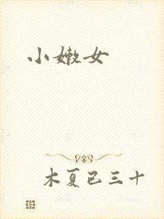 小嫩女