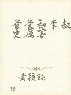 爸爸和李叔叔谁更厉害