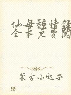 仙母种情录小说全本免费阅读