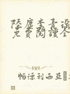 陆尘李青瑶小说免费阅读全文