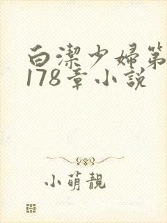 白洁少妇第1一178章小说