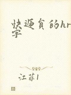 快递员的hr中字封面