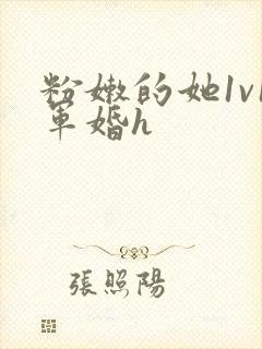 粉嫩的她1v1军婚h封面