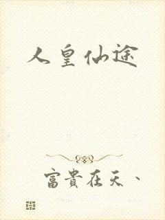 人皇仙途封面