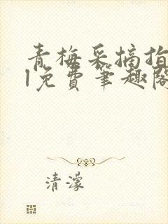 青梅采摘指南gl免费笔趣阁