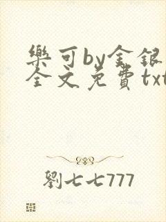 乐可by金银花全文免费txt