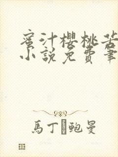 蜜汁樱桃苦咖啡小说免费笔趣阁