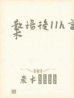 散场后11h言禾