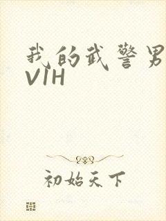 我的武警男友1V1H