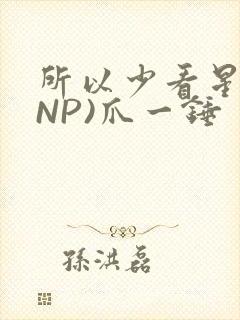 所以少看星辰(NP)爪一锤