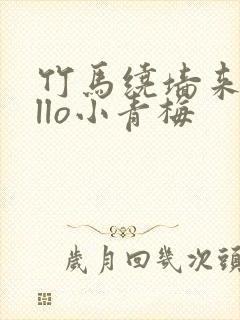 竹马绕墙来hello小青梅