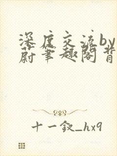 深度交流by蔚蔚笔趣阁背景故事