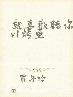 就喜欢听你叫1v1烤鱼封面