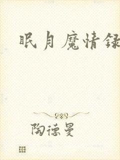 眠月魔情录