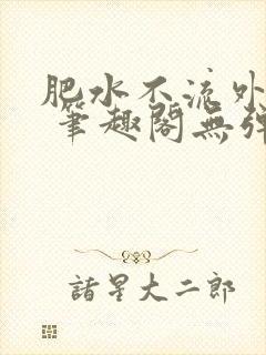 肥水不流外人田 笔趣阁无弹窗