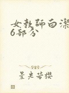 女教师白洁第96部分