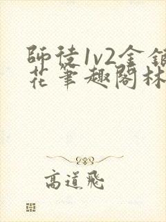 师徒1v2金银花笔趣阁林妙妙封面