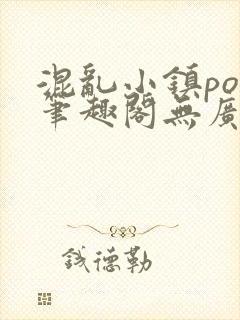 混乱小镇pop笔趣阁无广告