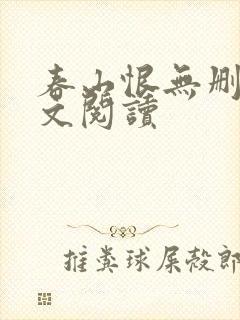 春山恨无删减全文阅读