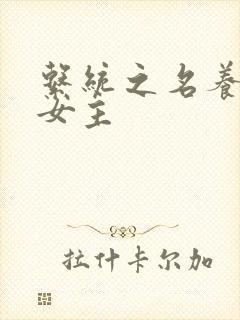 系统之名养成器女主